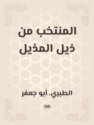 cover image of المنتخب من ذيل المذيل